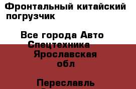 Фронтальный китайский погрузчик EL7 RL30W-J Degong - Все города Авто » Спецтехника   . Ярославская обл.,Переславль-Залесский г.